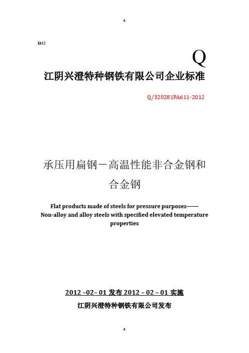 江阴兴澄特种钢铁有限公司EN 100282企业标准