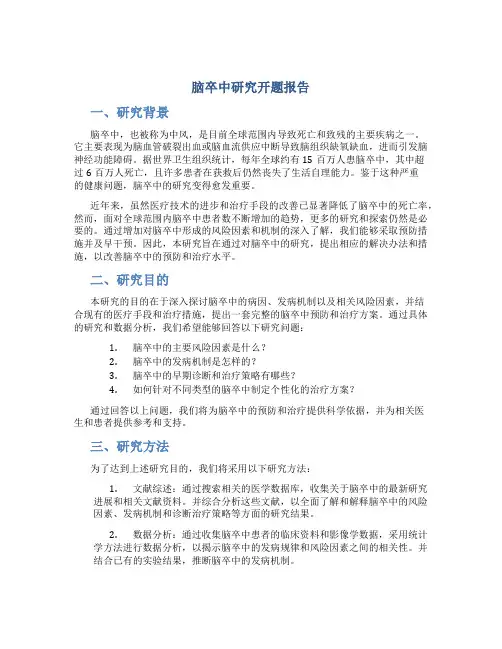 脑卒中研究开题报告
