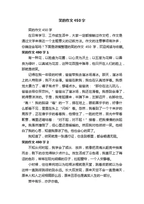 笑的作文450字