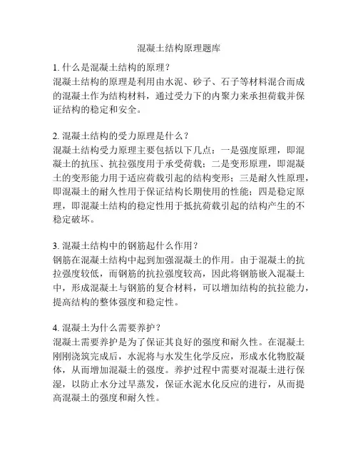 混凝土结构原理题库