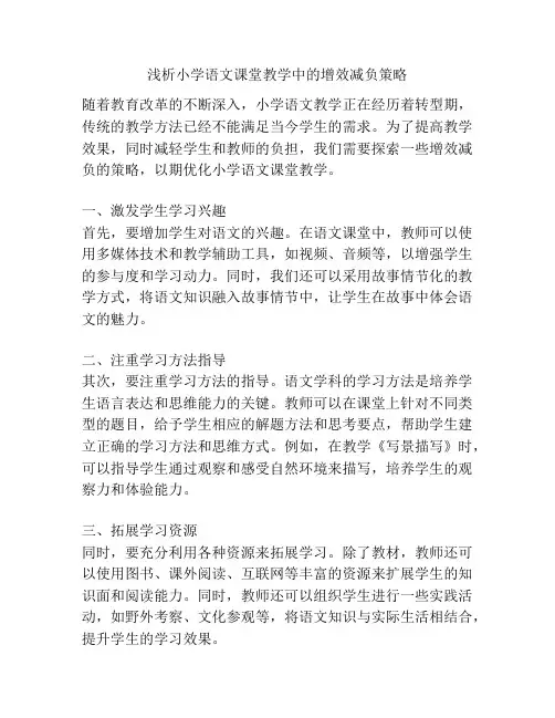 浅析小学语文课堂教学中的增效减负策略