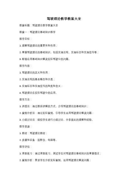 驾驶理论教学教案大全
