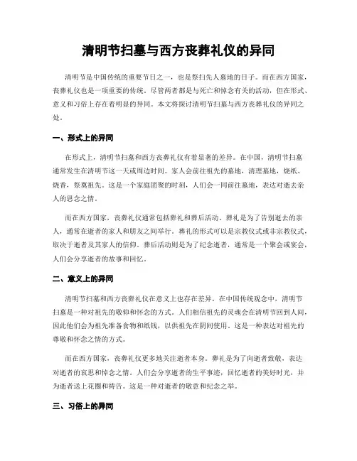 清明节扫墓与西方丧葬礼仪的异同