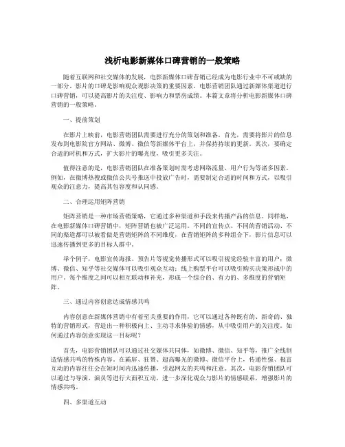 浅析电影新媒体口碑营销的一般策略