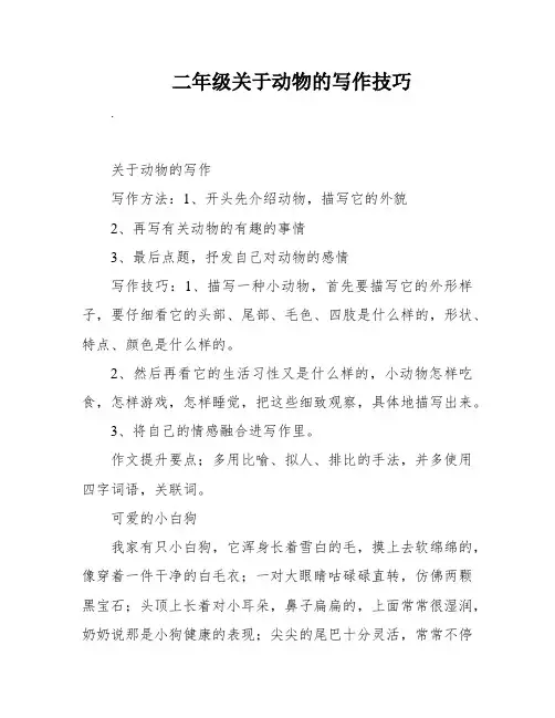 二年级关于动物的写作技巧