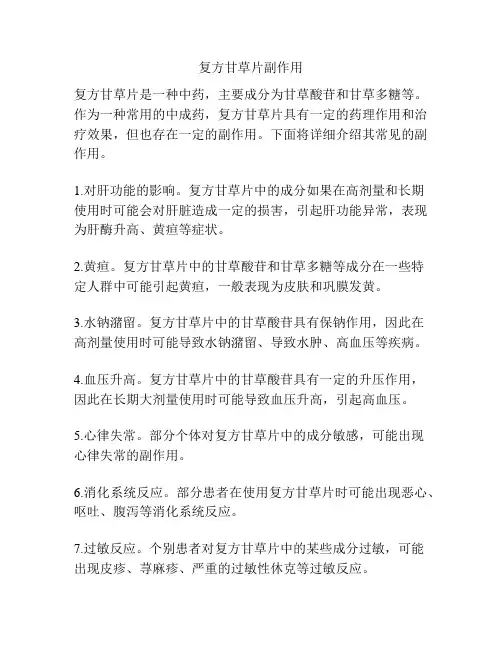 复方甘草片副作用