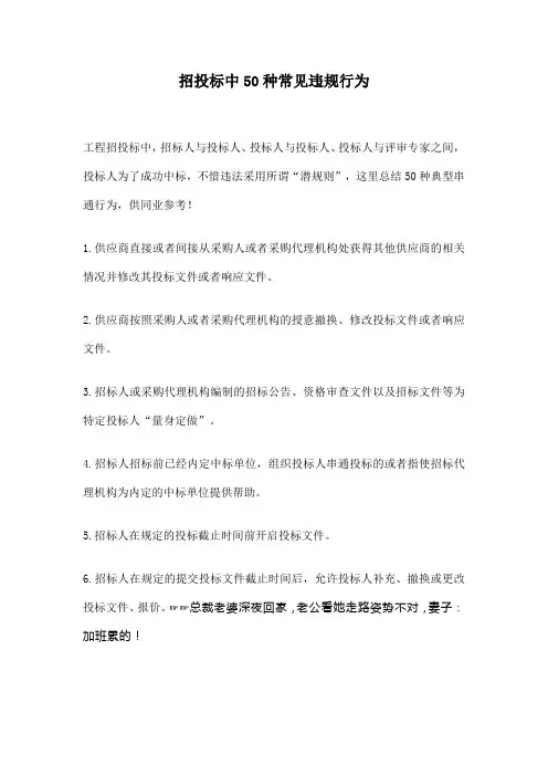 招投标中50种常见违规行为