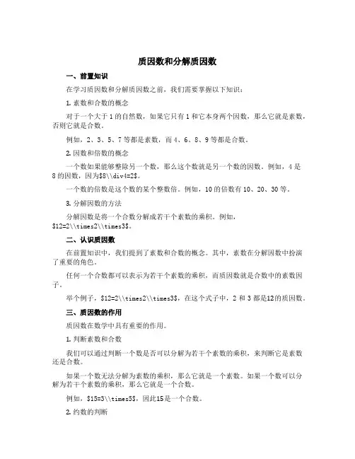 质因数和分解质因数(说课稿)五年级下册数学苏教版