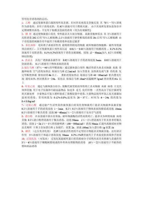 常用化学消毒剂的总结：