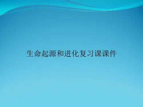 生命起源和进化复习课课件