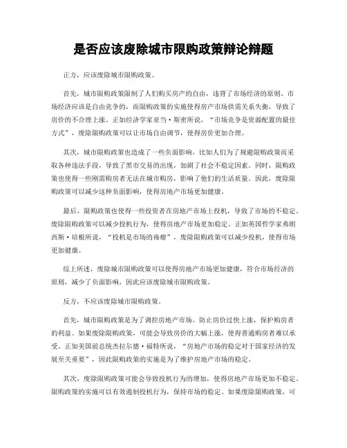 是否应该废除城市限购政策辩论辩题