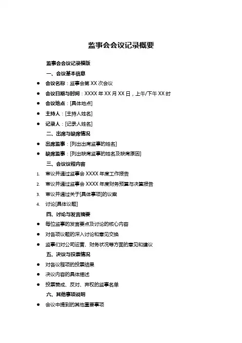 监事会会议记录概要