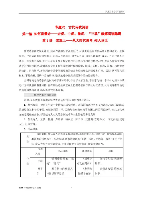 2019年全国版高考语文古代诗歌阅读第一编如何读懂诗_宏观中观微观“三观”从大时代思考知人论世