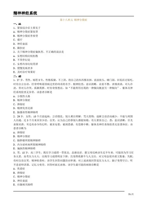 大学医疗专业试卷《精神分裂症》试题及答案解析