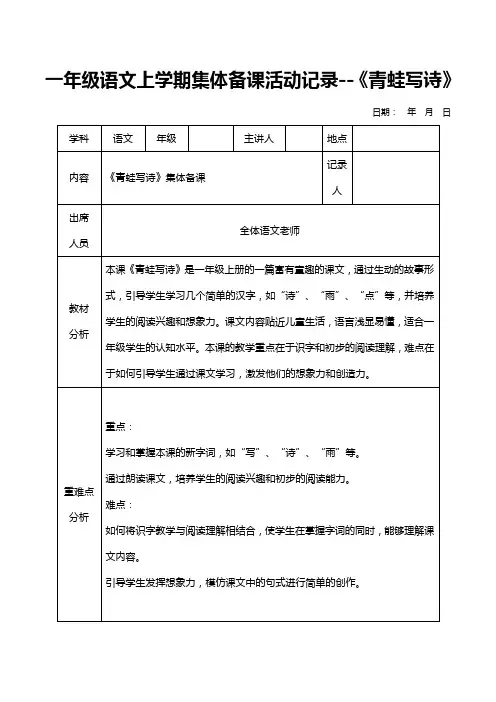 一年级语文上学期集体备课活动记录--《青蛙写诗》(含初稿定稿)