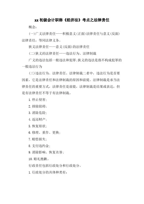 xx初级会计职称《经济法》考点之法律责任