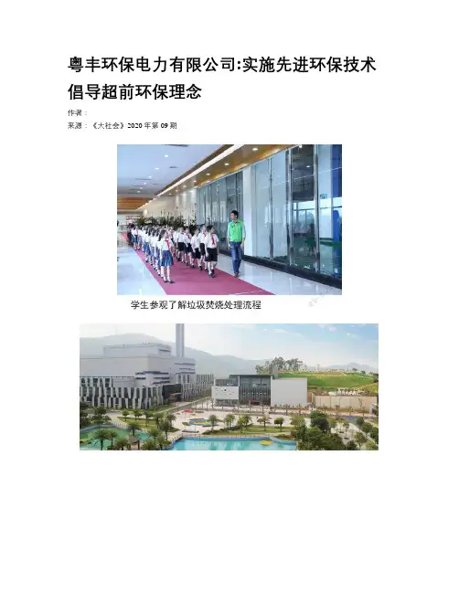 粤丰环保电力有限公司实施先进环保技术 倡导超前环保理念