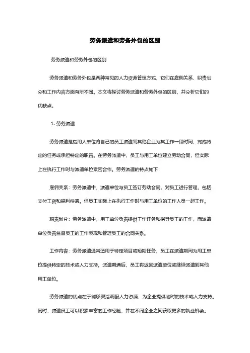 劳务派遣和劳务外包的区别