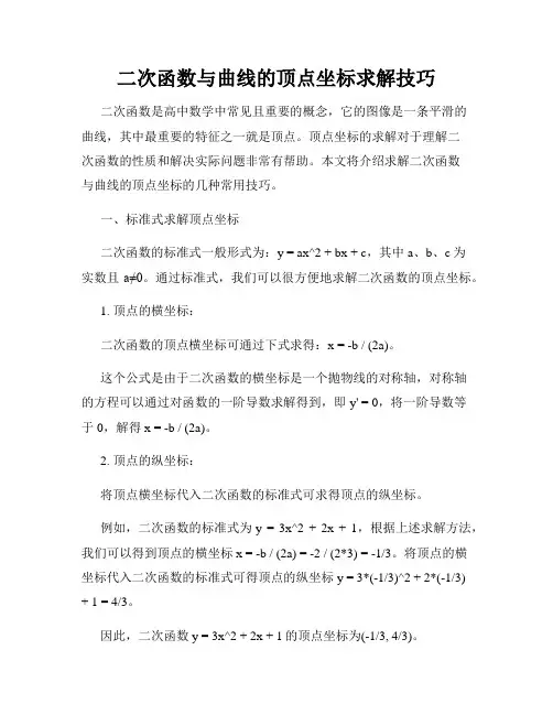 二次函数与曲线的顶点坐标求解技巧