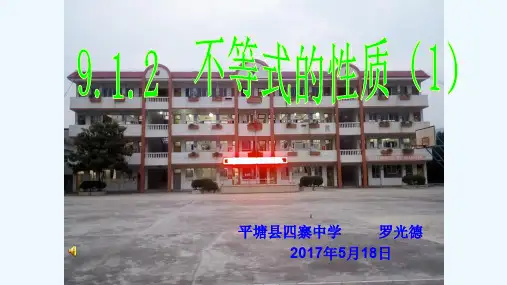 人教版初一数学下册不等式的性质(第一课时)