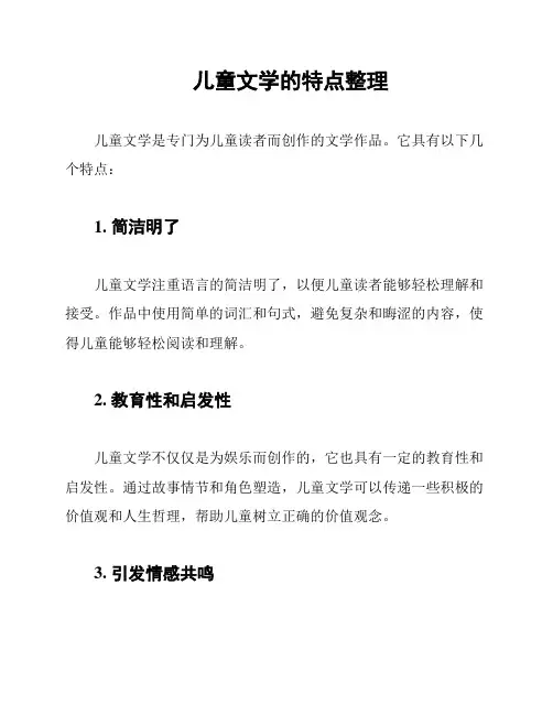 儿童文学的特点整理
