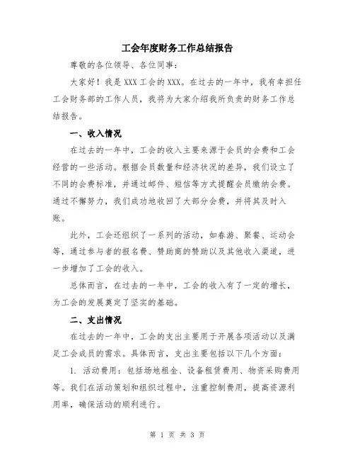工会年度财务工作总结报告