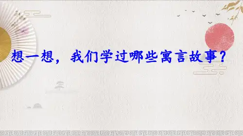 部编版人教版语文六年级下册文言文二则PPT课件