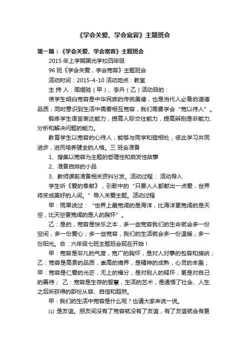 《学会关爱、学会宽容》主题班会