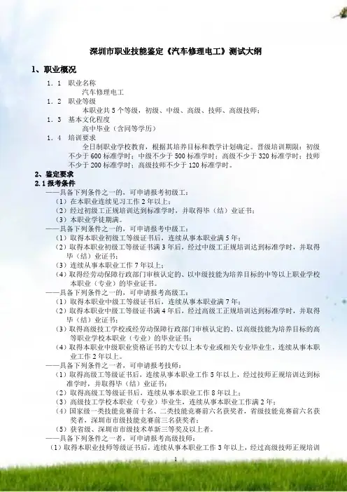 深圳市职业技能鉴定汽车修理电工考试大纲
