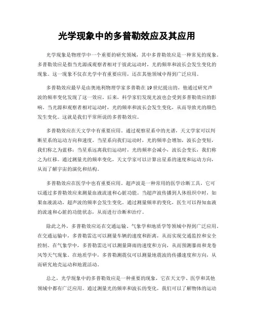 光学现象中的多普勒效应及其应用