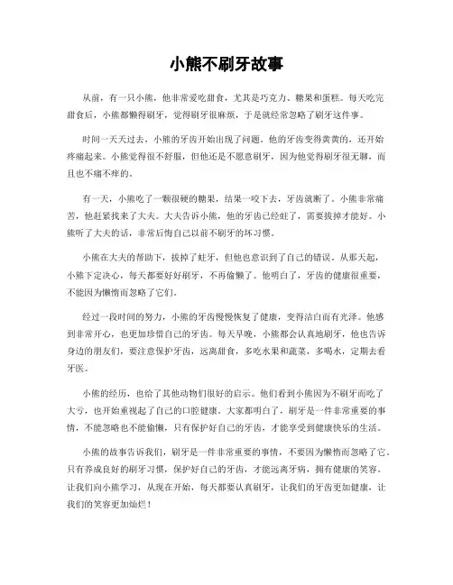 小熊不刷牙故事