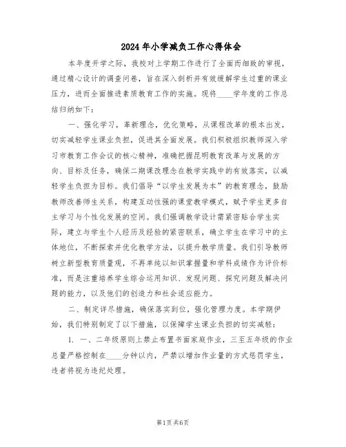 2024年小学减负工作心得体会（二篇）