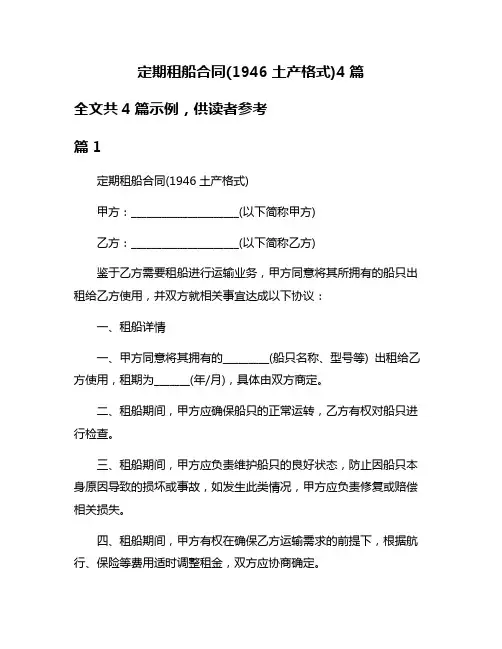 定期租船合同(1946土产格式)4篇