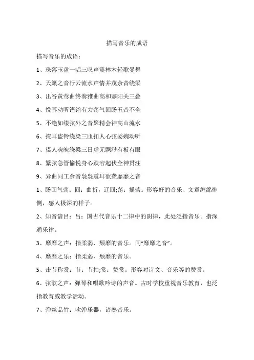 描写音乐的成语