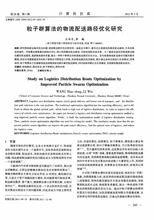 粒子群算法的物流配送路径优化研究