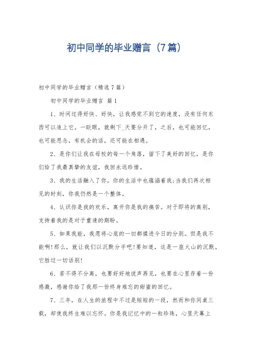 初中同学的毕业赠言(7篇)