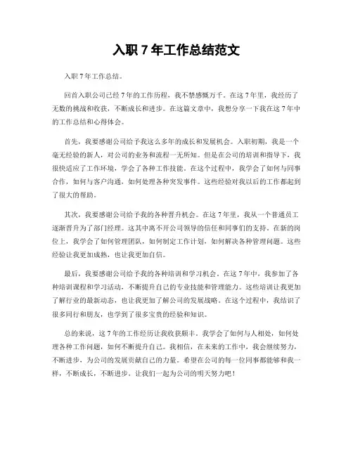 入职7年工作总结范文