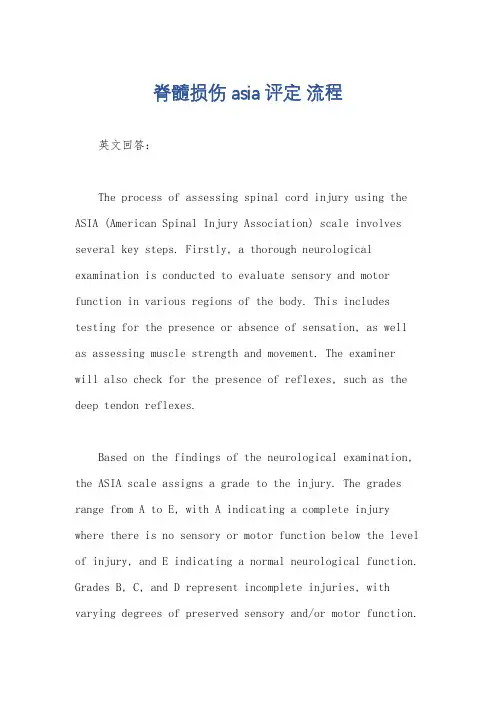 脊髓损伤asia评定 流程