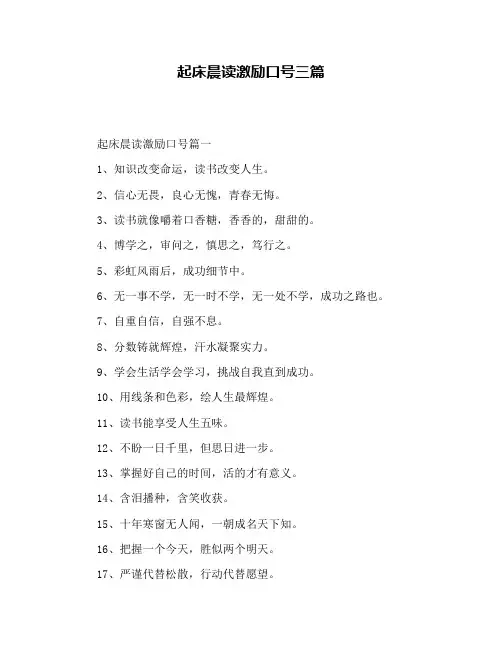 起床晨读激励口号三篇