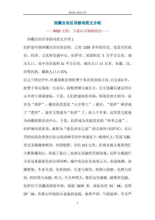 西藏自治区导游词范文介绍