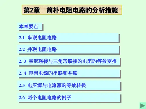 第2章--简单电阻电路的分析方法-免费下载