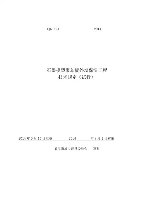 2014石墨模塑聚苯板保温工程技术规定(试行)