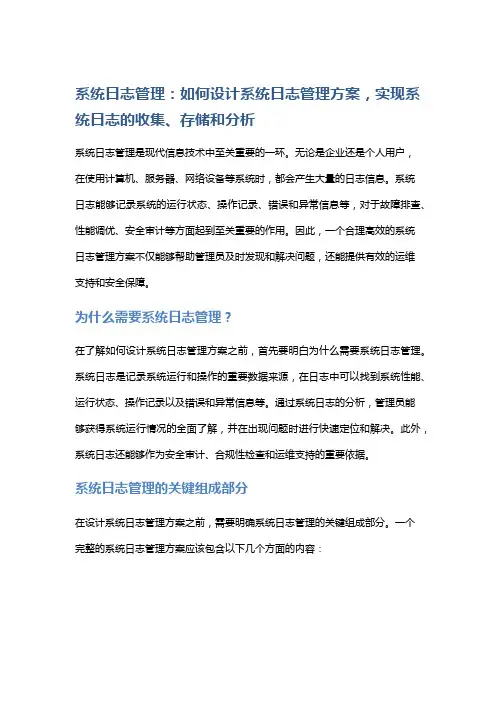 系统日志管理：如何设计系统日志管理方案,实现系统日志的收集、存储和分析