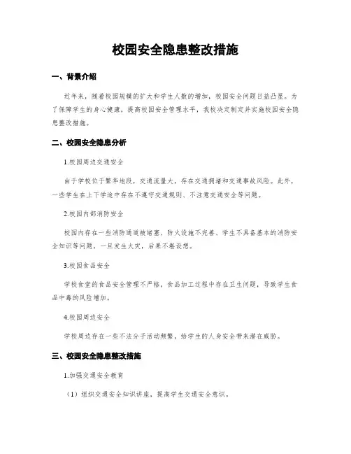 校园安全隐患整改措施