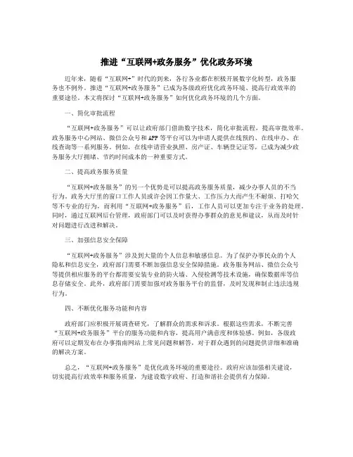 推进“互联网+政务服务”优化政务环境