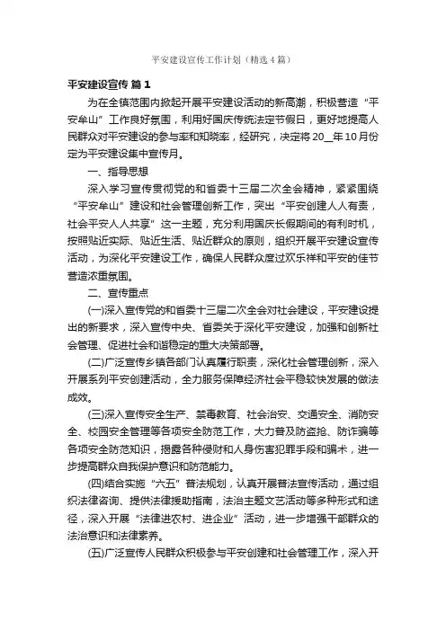 平安建设宣传工作计划（精选4篇）