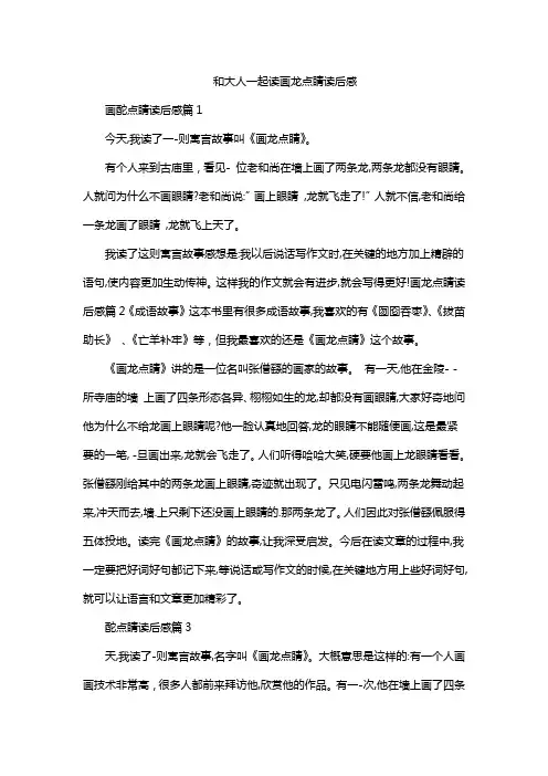 和大人一起读画龙点睛读后感
