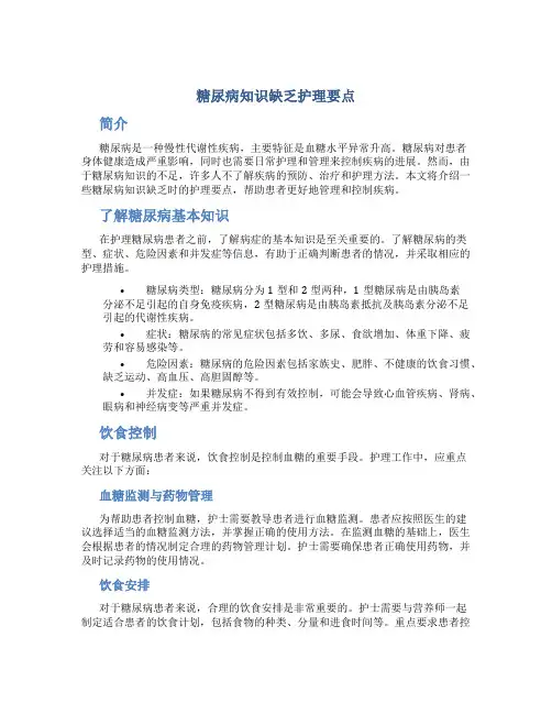 糖尿病知识缺乏护理要点