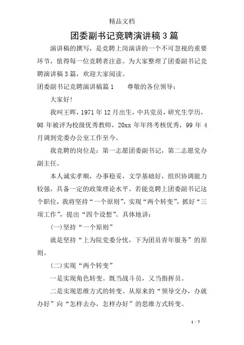 团委副书记竞聘演讲稿3篇