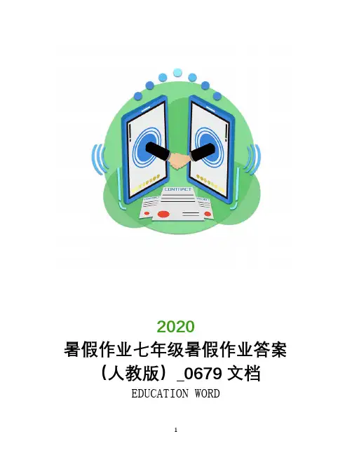 暑假作业2020七年级暑假作业答案(人教版)_0679文档